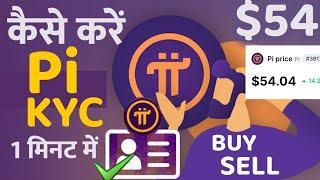 How to Complete Pi KYC  Pi की KYC कैसे करें || Pi Buy Sell In Hindi ||