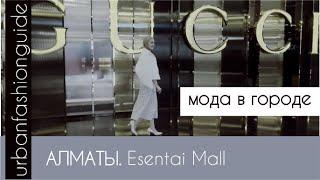 Esentai Mall. АЛМАТЫ. Бутики мировых брендов #terovakaterina