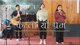 "Kasto Yo Prem" || Sam Shahu || Live Recording by Sara Tandukar, Priscilla Tandukar & Arun Tandukar