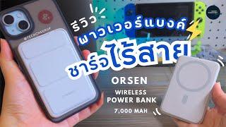 รีวิว Orsen Magnetic Wireless Power Bank ชาร์จไร้สาย เบา ตั้งมือถือได้ [4K] 