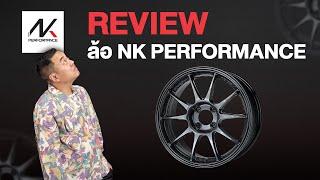 รีวิว ล้อแม็ก NK Performance เบาและดีของไทยหรือนี่?  | โหนกรีวิว EP.8