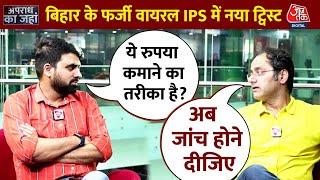 2 लाख रुपये में बना फर्जी IPS Mithlesh Kumar, अब कहानी में  नया खुलासा | Apradh Ka Jaha | AajTak