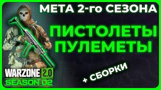 Лучший Пистолет Пулемёт 2 Сезон Call of Duty Warzone 2.0!
