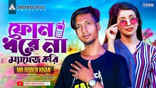 ফোন ধরে না মেসেজ করি | Phone Dhore Na Massage Kori | Sikder Akash Ft Mr Roben Khan Tiktok Viral Song