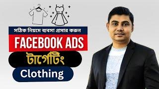 ফেসবুক অ্যাড টার্গেটিং Facebook Ads Targeting for Clothing
