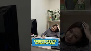 НЕДЕЛЯ ПОСЛЕ НОВОГОДНИХ КАНИКУЛ