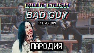 Billie Eilish - bad guy / by KURILOZAKUTILO (пародия на русском) А.У.Е. VERSION