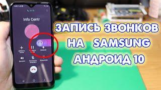 Запись звонков на Samsung Андроид 10