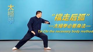 襠走后弧，太極拳必要身法|黃剛老師教學Tai Chi, the necessary body method