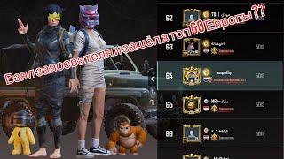 ВЗЯЛ ЗАВОЕВАТЕЛЯ В PUBG MOBILE !!! ТОП 60 Европы  (took the conqueror, top 60 Europe in PUBG Mob)