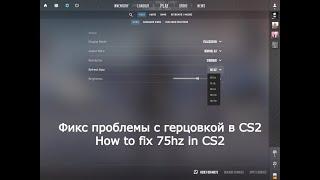 Фикс на ограничение герц в CS2 | How to fix 75hz in CS2
