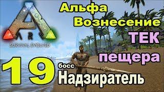 ARK SE. Выживание на карте Остров.19 серия. Альфа-вознесение.