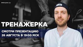 Презентация Тренажёрки 26 августа в 19:00 МСК