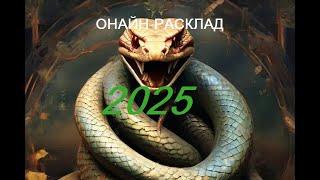 ОНЛАЙН-РАСКЛАД НА 2025 ГОД