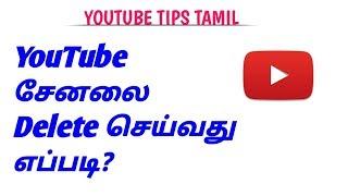 How To Delete YouTube Channel Permanently In Tamil || YouTube Tips Tamil