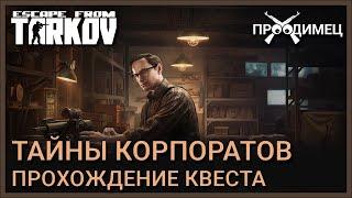 Тайны корпоратов | Механик | Escape from Tarkov