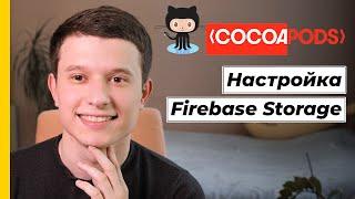 Cocoapods & Github Actions 02: Настройка Firebase Cloud Storage