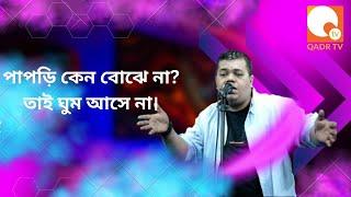 পাপড়ি by ফেরদৌস আলম আদনান । Eid Special Musical Show | Qadr TV