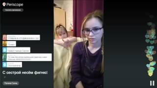 Periscope. Полина Гренц - С сестрой несем фигню