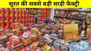 सूरत की सबसे बड़ी साड़ी फैक्ट्री / surat saree wholesale market