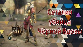 RAID: Shadow Legends - Сеталия против Чёрной Вдовы в Хард Башне