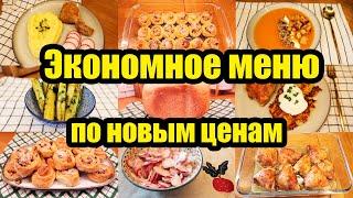 КАК ПРОЖИТЬ НА МРОТ? ◾ЭКОНОМНОЕ МЕНЮ НА 1250 РУБ. ◾ 8 БЛЮД ◾ ПРОСТЫЕ И ВКУСНЫЕ РЕЦЕПТЫ 