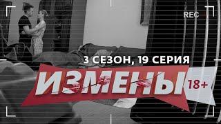 ИЗМЕНЫ | 3 СЕЗОН, 19 ВЫПУСК | МОЙ ЛАСКОВЫЙ И НЕЖНЫЙ ЛЖЕЦ