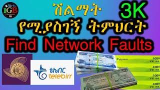 ሽልማት የሚያስገኝ ትምህርት | Mobile Phone Network Faults and their Solutions