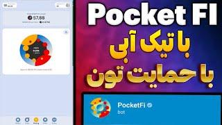 بهترین ایردراپ تلگرام با تیک ابی pocket fi | ربات تلگرام پاکت فای تحت شبکه تون‌کوین