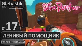 Сделал себе помощника (#17) ► Slime Rancher