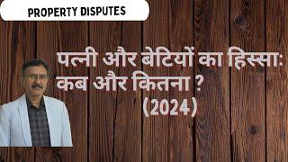 पत्नी और बेटियों का हिस्सा: कब और कैसे हुआ ? (2024)