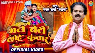 #Video | भले बेटी रहिहे कुँवार | Bharat Sharma | Bhale Beti Rahihe Kunwar | Bhojpuri Vivah Geet 2024