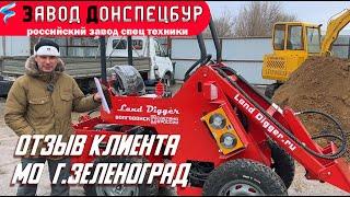 Видео отзыв МО Зеленоград мини погрузчик Land Digger Донспецбур