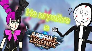 НЕ ИГРАЙТЕ В MLBB!|Обзор Mobile Legends Bang Bang