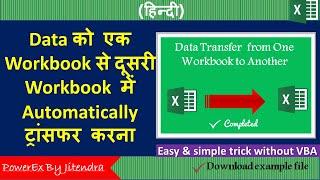 How to Move Data Automatically from One Workbook to Another in Excel | Using Macro |