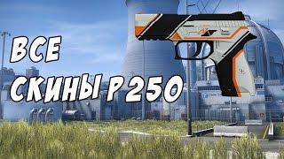 Все скины P250 + Розыгрыш