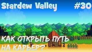 Stardew Valley - 30 - Как открыть путь на карьер?