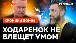 "Бригада небритых грузчиков": Ходаренок СПУТАЛ украинскую ДЕЛЕГАЦИЮ С РОССИЙСКОЙ? @skalpel_ictv