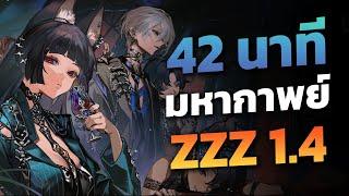 สรุปเนื้อเรื่อง  มหากาพย์ ZZZ แพทช์ 1.4 | บทที่ 5 "คลื่นดาราโหมกระหน่ำ"