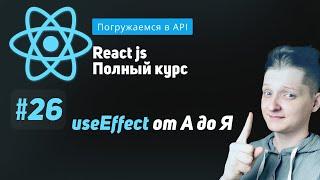 #26 Погружаемся в useEffect - ReactJS Полный курс