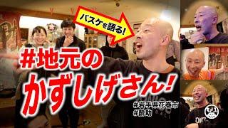 [Sasaki Kazushige's basketball life] Basketball interview, Iwate, Japan!