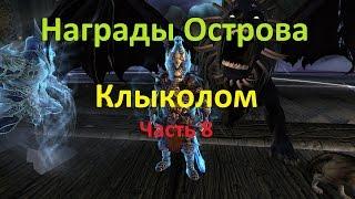 Neverwinter Online | Награды Острова Клыколом #8