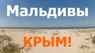 КРЫМСКИЕ МАЛЬДИВЫ! ИДЕАЛЬНЫЙ КЕМПИНГ В МЕЖВОДНОМ? КРЫМ, ТАРХАНКУТ!!!