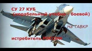 Сухой Су-27КУБ Су-27КУБ (Т-10КУБ, Су-33УБ) — двухместный палубный многоцелевой самолёт посадка