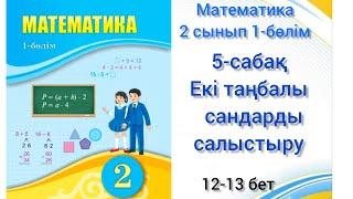 5-сабақ Екі таңбалы сандарды салыстыру. математика 2сынып1-бөлім #5сабақ#2сынып#математик#озатоқушы