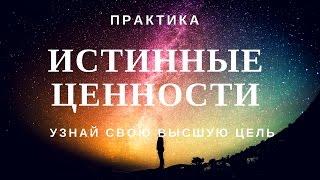 Узнай Свои Истинные Ценности.