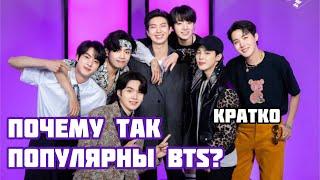 ПОЧЕМУ ТАК ПОПУЛЯРНЫ BTS? О БТС кратко: арми, бантаны, история бтс