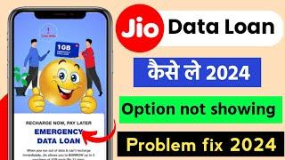 my jio app se data loan kaise le | jio emergency data loan kaise paye | jio data loan get code 2024