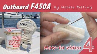 Needle felting Outboard F450A how-to guide video Vol.4. Making the middle part