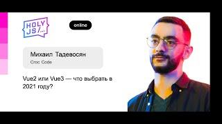 Михаил Тадевосян (Croc Code) — Vue2 или Vue3 — что выбрать в 2021 году?